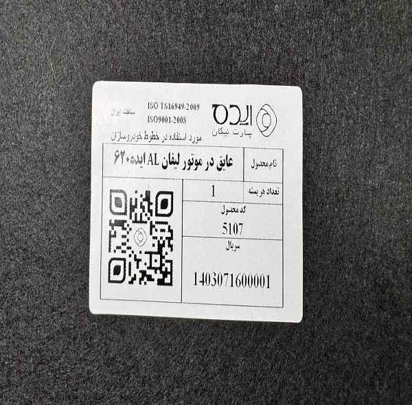 عایق درب موتور خودرو ایده پارت نیکان مدل آلومینیوم دار مناسب برای لیفان 620