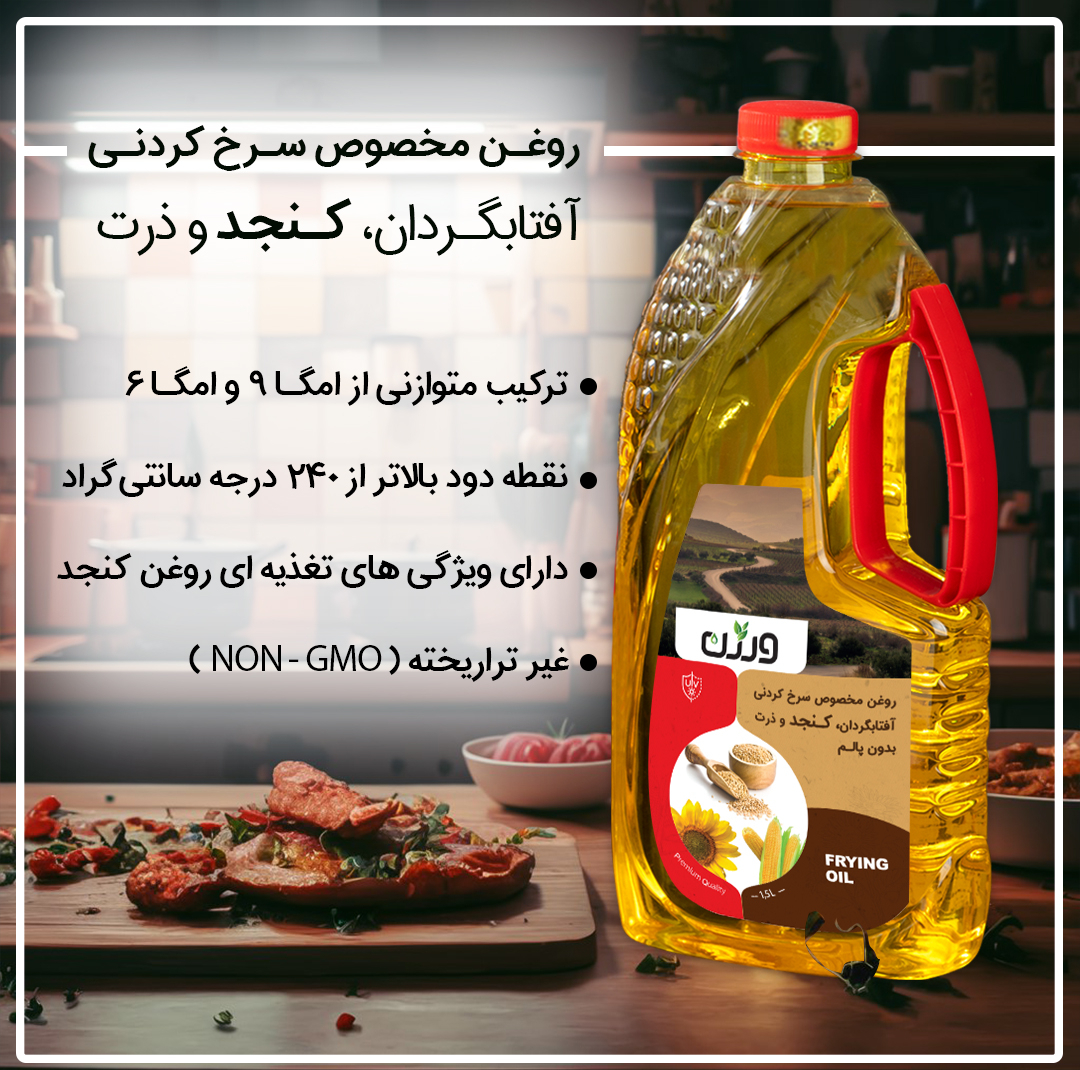 روغن مایع سرخ کردنی حاوی روغن آفتابگردان کنجد و ذرت بدون پالم ورژن - 1500 میلی لیتر