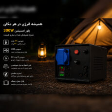 پاوراستیشن 300وات مدل اضطراری ظرفیت 108وات ساعت