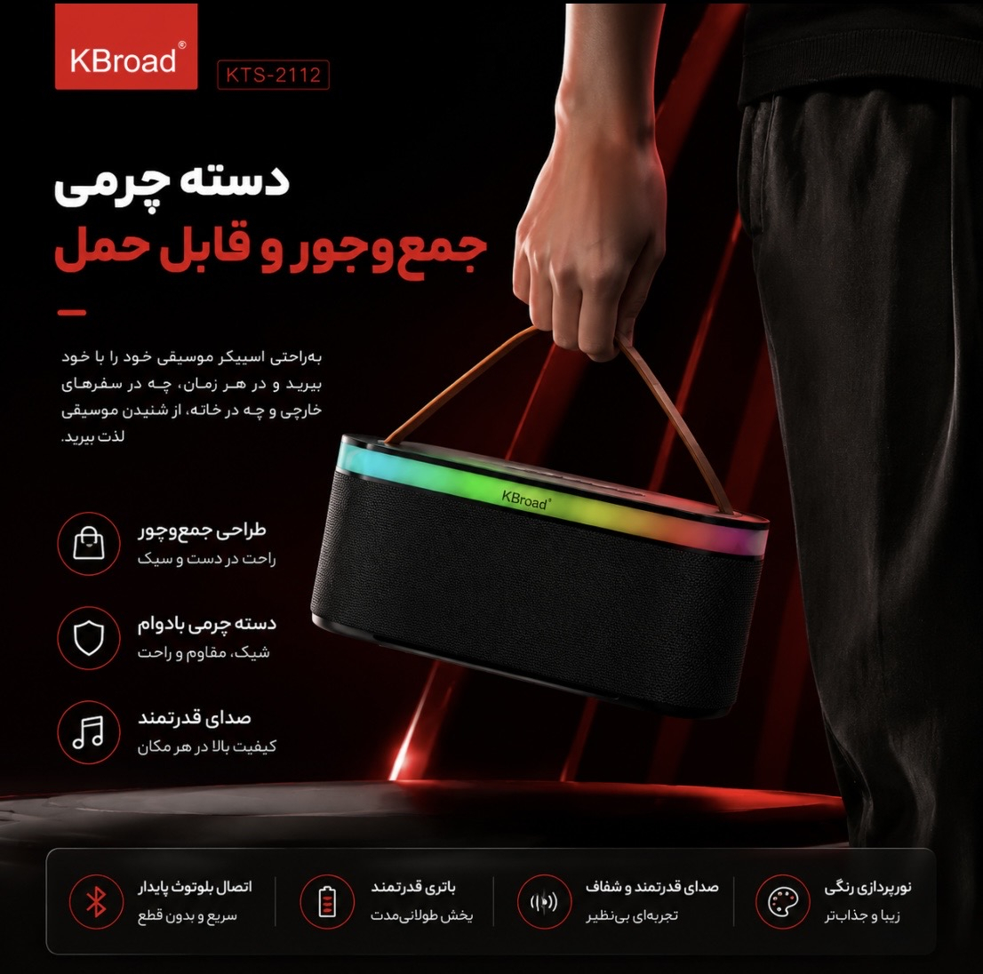 اسپیکر بلوتوثی قابل حمل کی برود مدل KTS 2112
