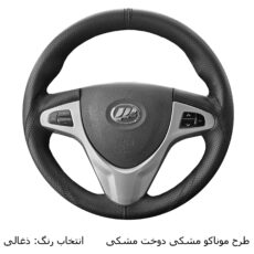 روکش فرمان فرمونو مدل بازودار مناسب برای لیفان x60