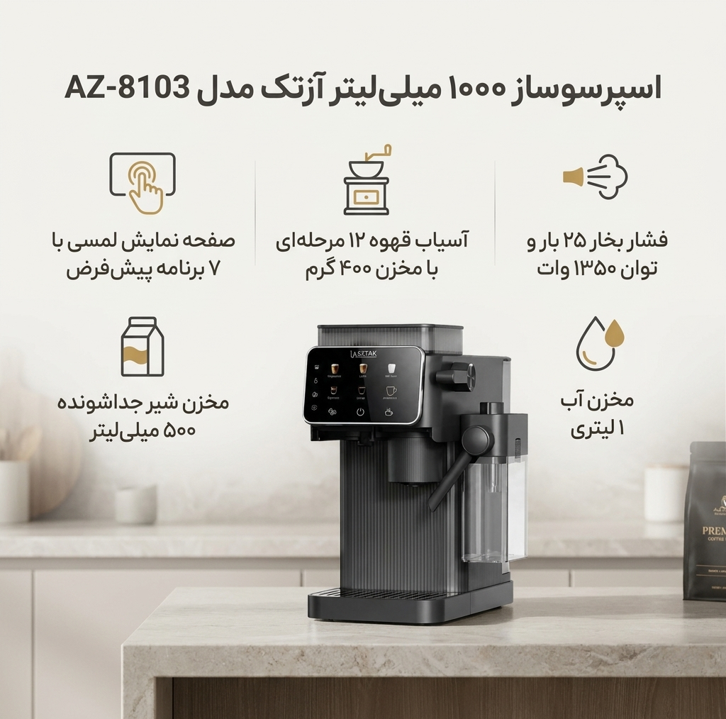 اسپرسو ساز 1000 میلی‌لیتر آزتک مدل  A_8103