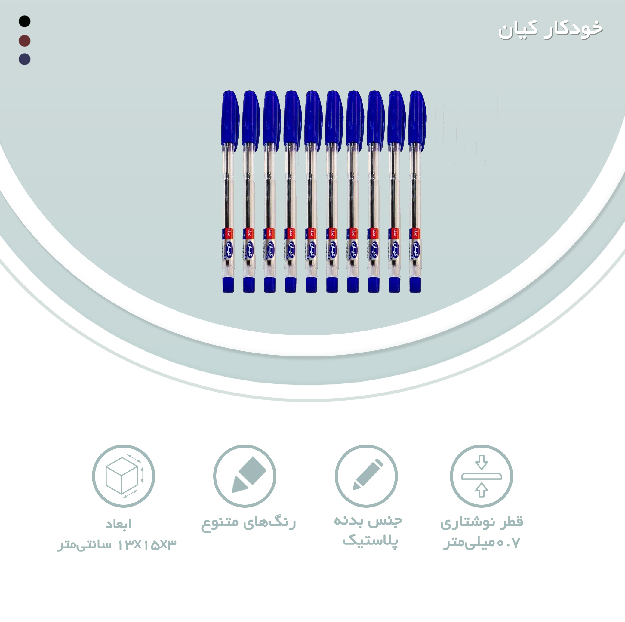 خودکار کیان نوک 0.7 میلی متر بسته 10 عددی