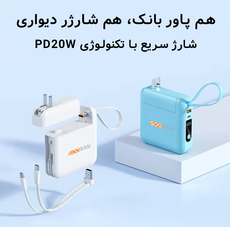 پاوربانک 22.5 وات سوران مدل SO-HM200 ظرفیت 20000 میلی‌آمپرساعت