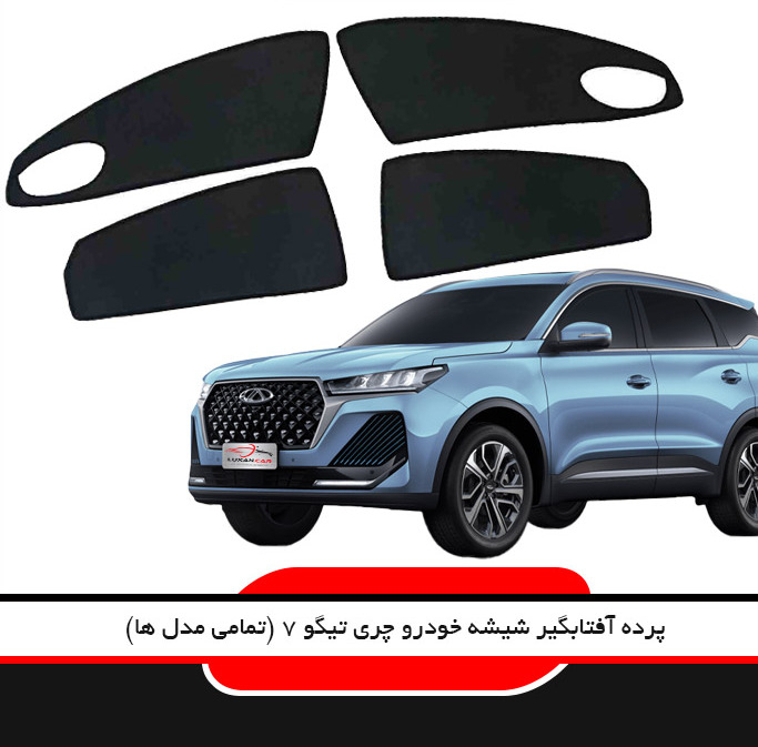 آفتابگیر شیشه خودرو لوکسان کار مدل LX07P مناسب برای فونیکس تیگو 7 پرو TIGGO 7 PRO مجموعه 4 عددی