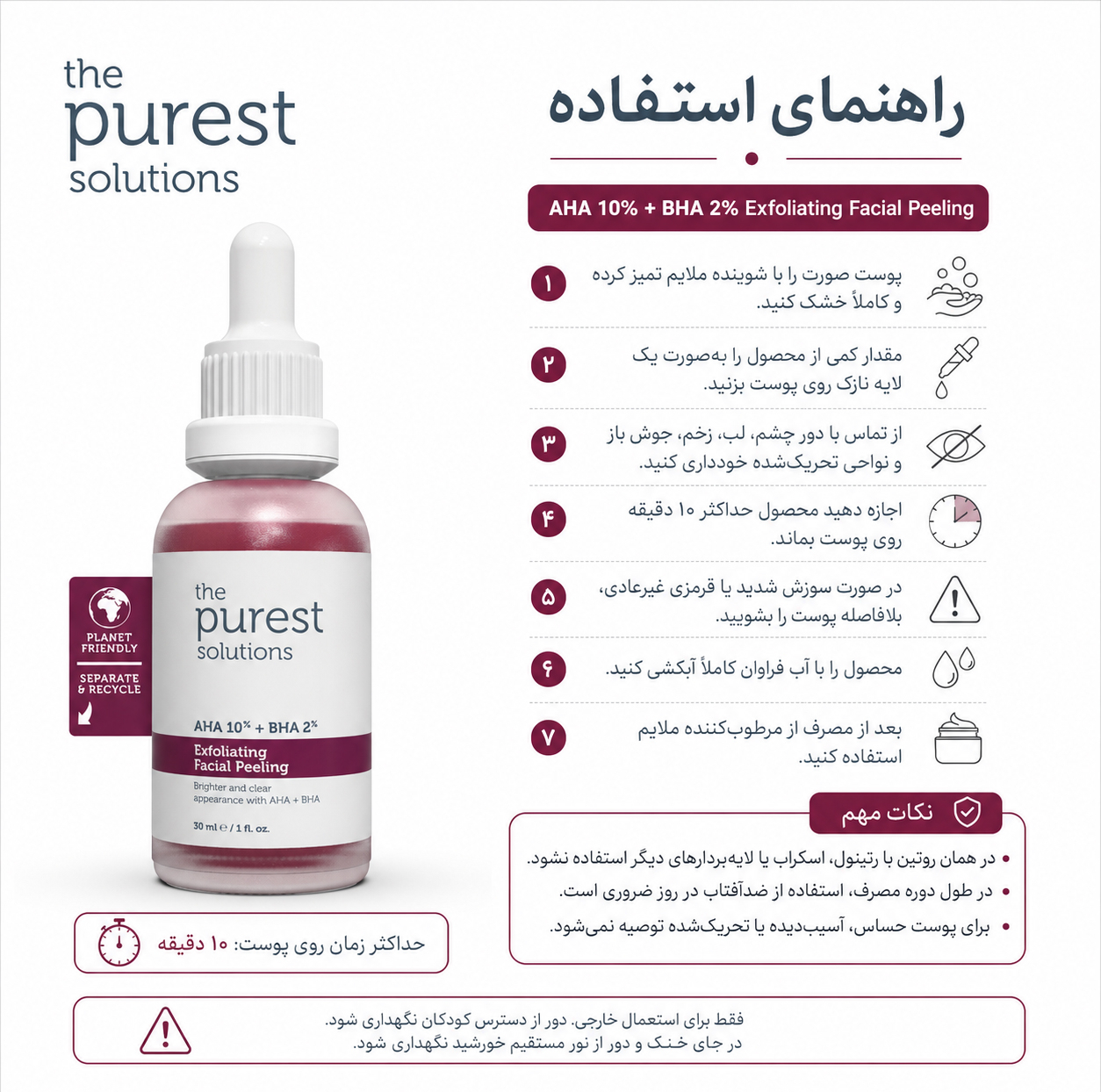 سرم لایهبردار پوست پیورست سولوشن مدل AHA + BHA مناسب برای انواع پوست حجم 30 میلیلیتر