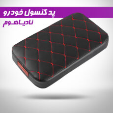 پد کنسول خودرو نادیاهوم مدل comfort