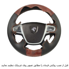 روکش فرمان فرمونو مدل بازودار مناسب برای دنا