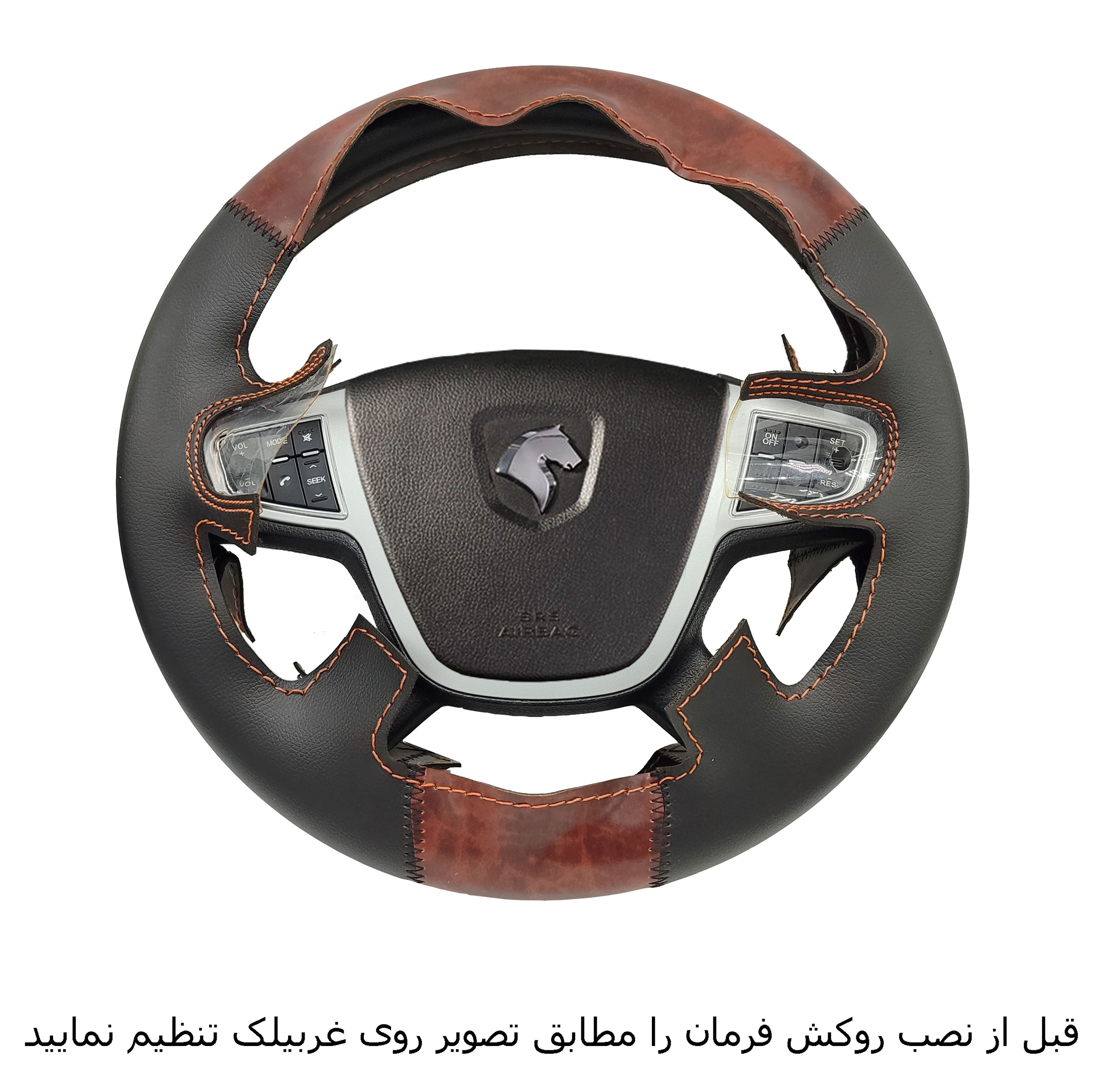 روکش فرمان فرمونو مدل بازودار مناسب برای دنا