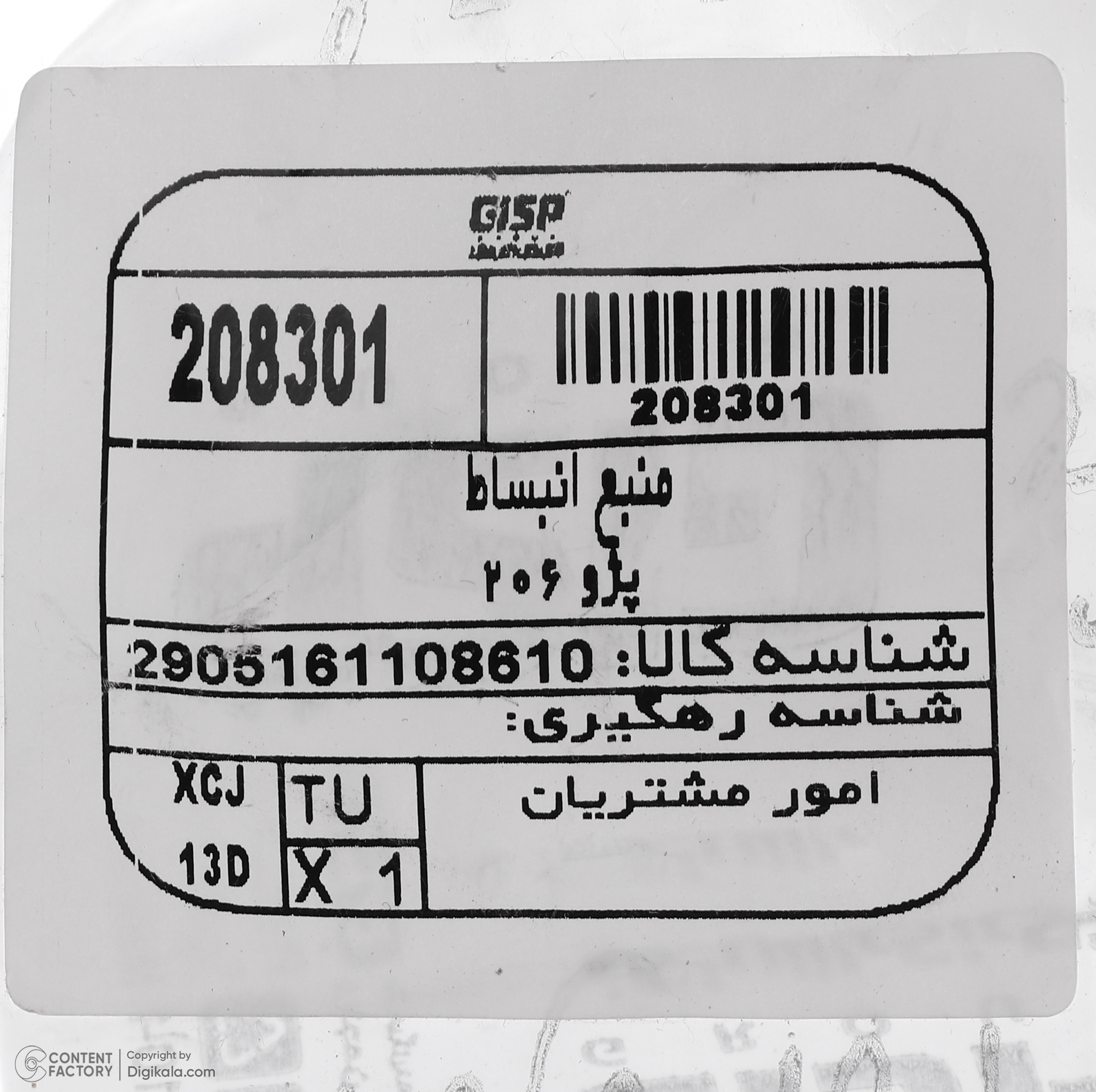 منبع انبساط بدون درب جی ای اس پی کد 208301 مناسب برای پژو 206 تیپ 5 و 6