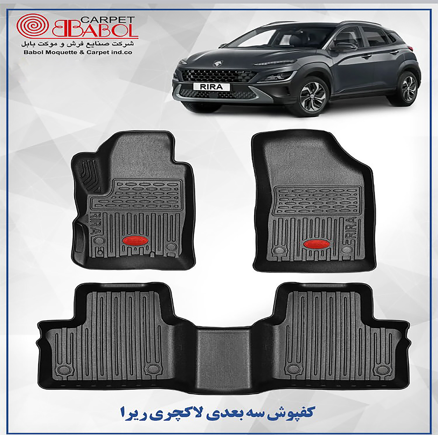 کفپوش سه‌بعدی خودرو بابل کارپت مدل لاکچری مناسب برای ایران خودرو ری را