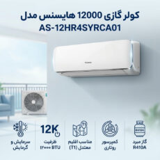 کولر گازی اسپلیت دیواری 12000 دور ثابت هایسنس مدل AS-12HR4SYRCA01