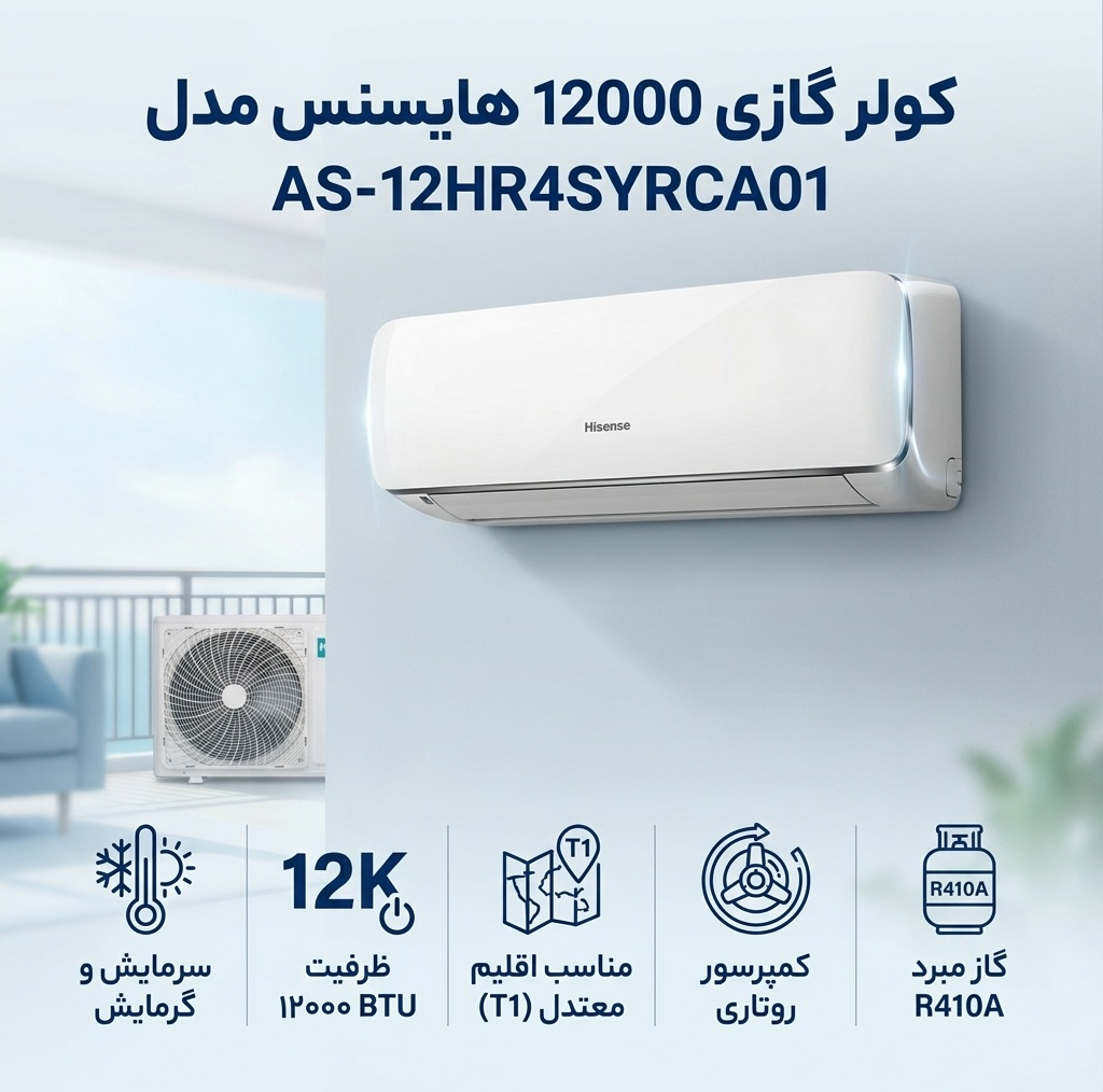کولر گازی اسپلیت دیواری 12000 دور ثابت هایسنس مدل AS-12HR4SYRCA01