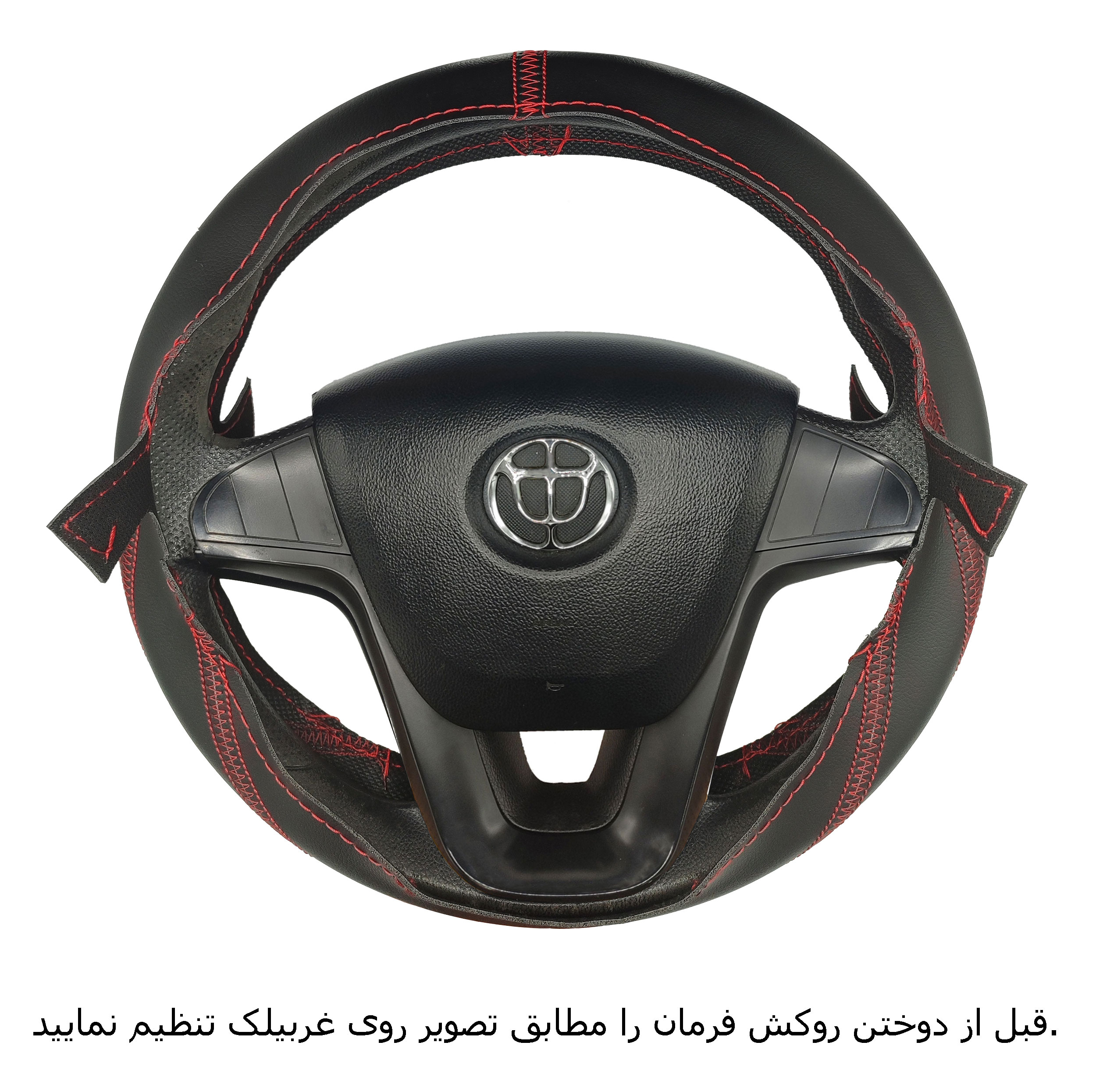 روکش فرمان فرمونو مدل بازودار طرح موناکو مناسب برای برلیانس H320
