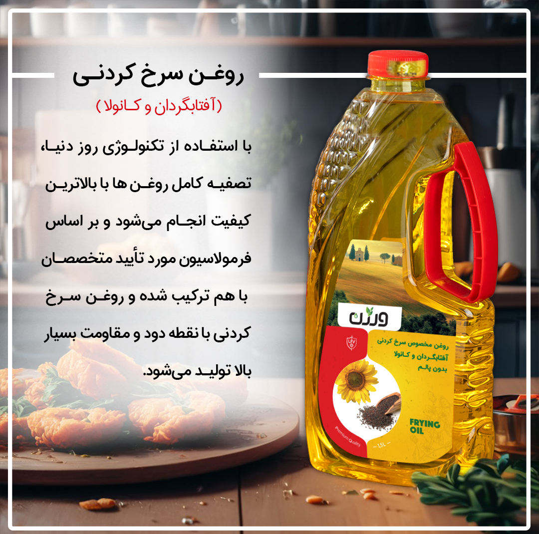 روغن مایع سرخ کردنی حاوی روغن آفتابگردان و کانولا ورژن - 1500 میلی لیتر