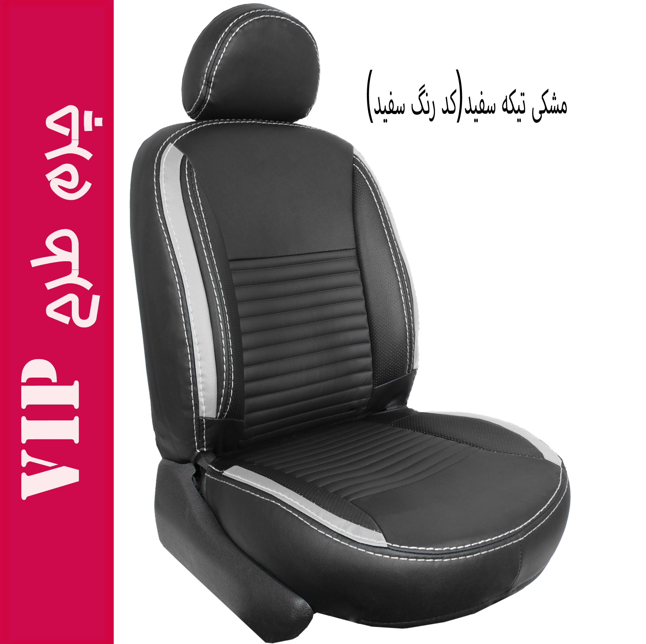 روکش صندلی خودرو جلوه مدل VIP14N مناسب برای پژو پارس