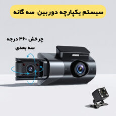 دوربین ثبت وقایع خودرو مدل WDR سه لنز