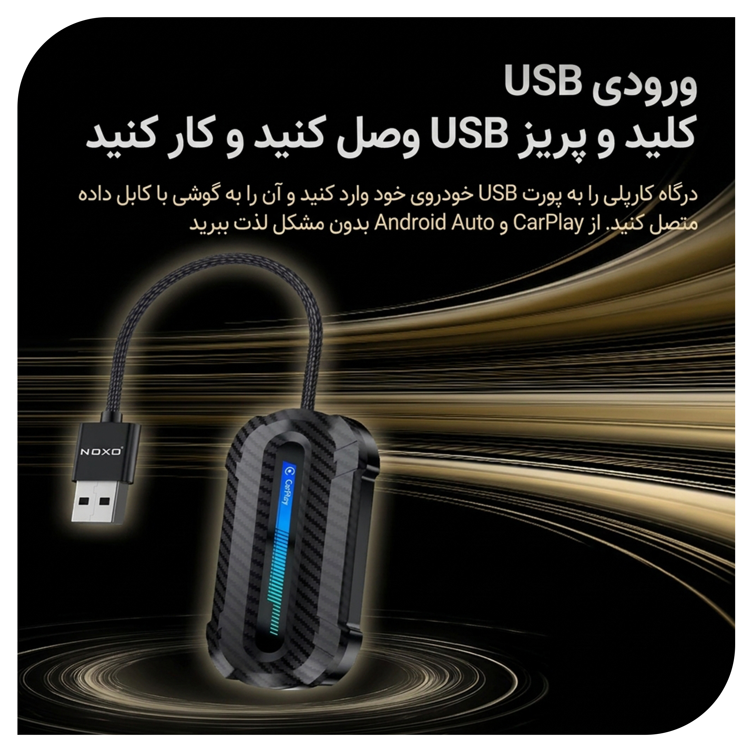 دانگل تبدیل CarPlay و Android Auto بی سیم نوکسو مدل CP‑N1