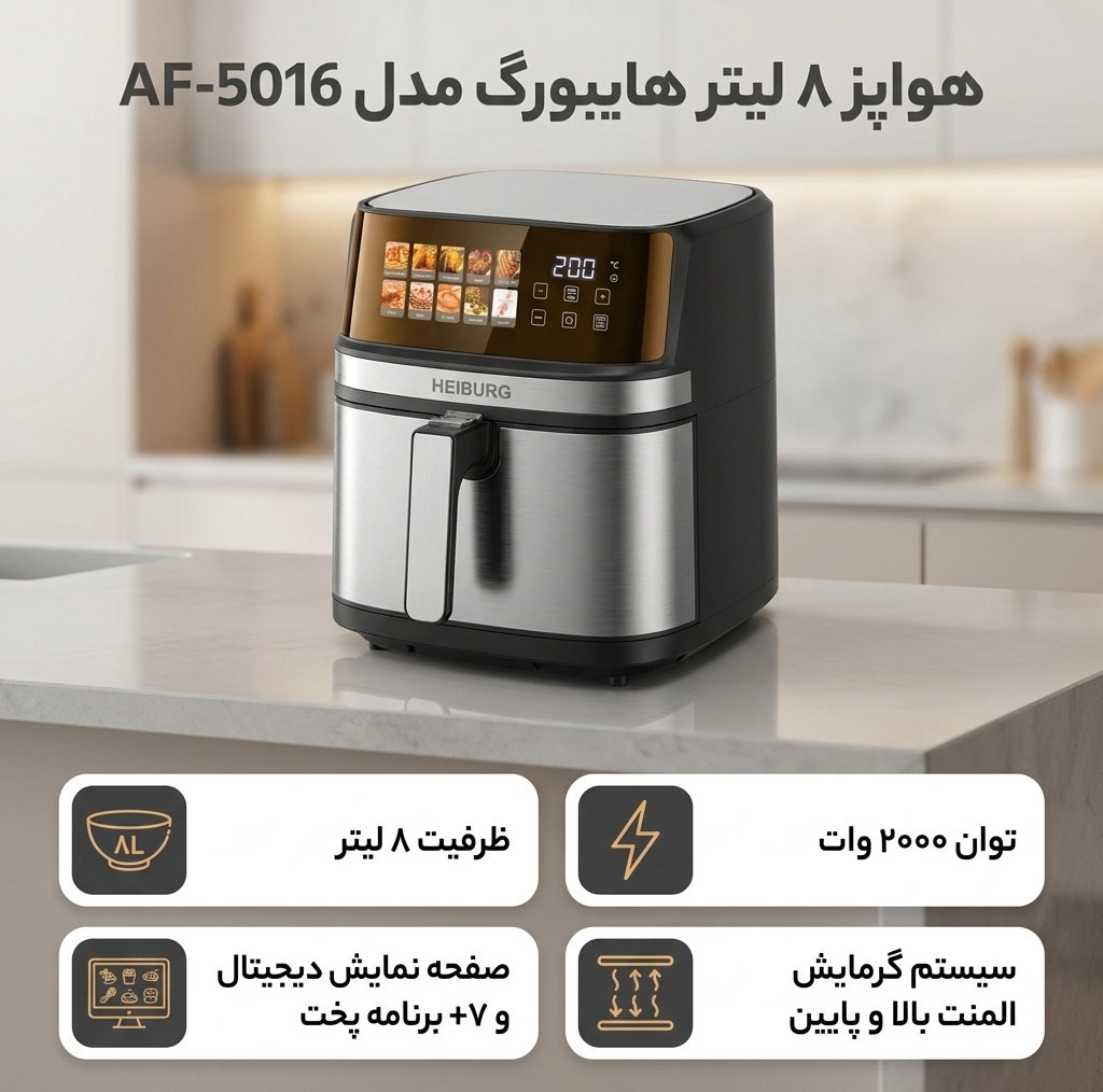 هواپز 8 لیتر هایبورگ مدل AF-5016