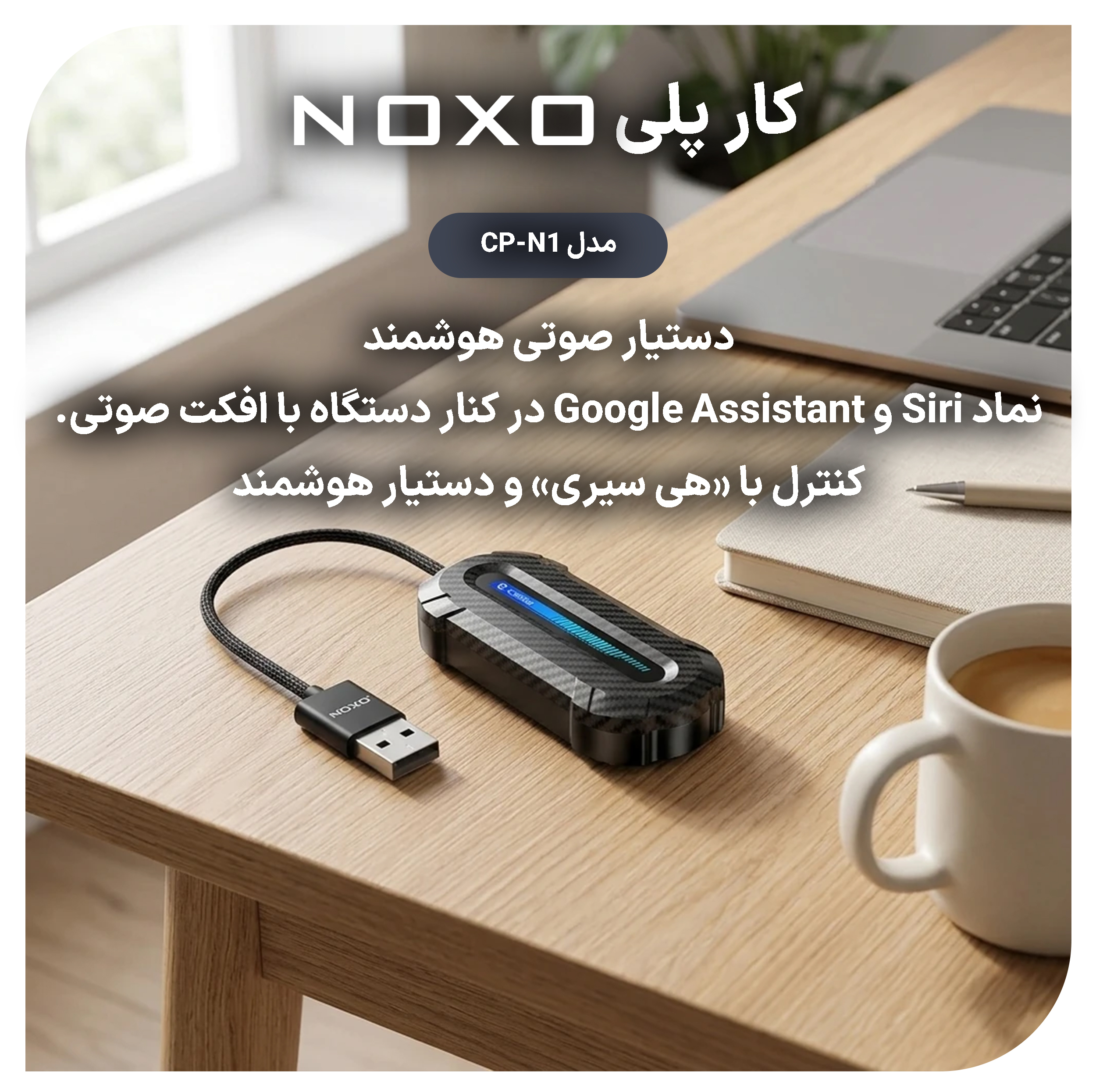 دانگل تبدیل CarPlay و Android Auto بی سیم نوکسو مدل CP‑N1