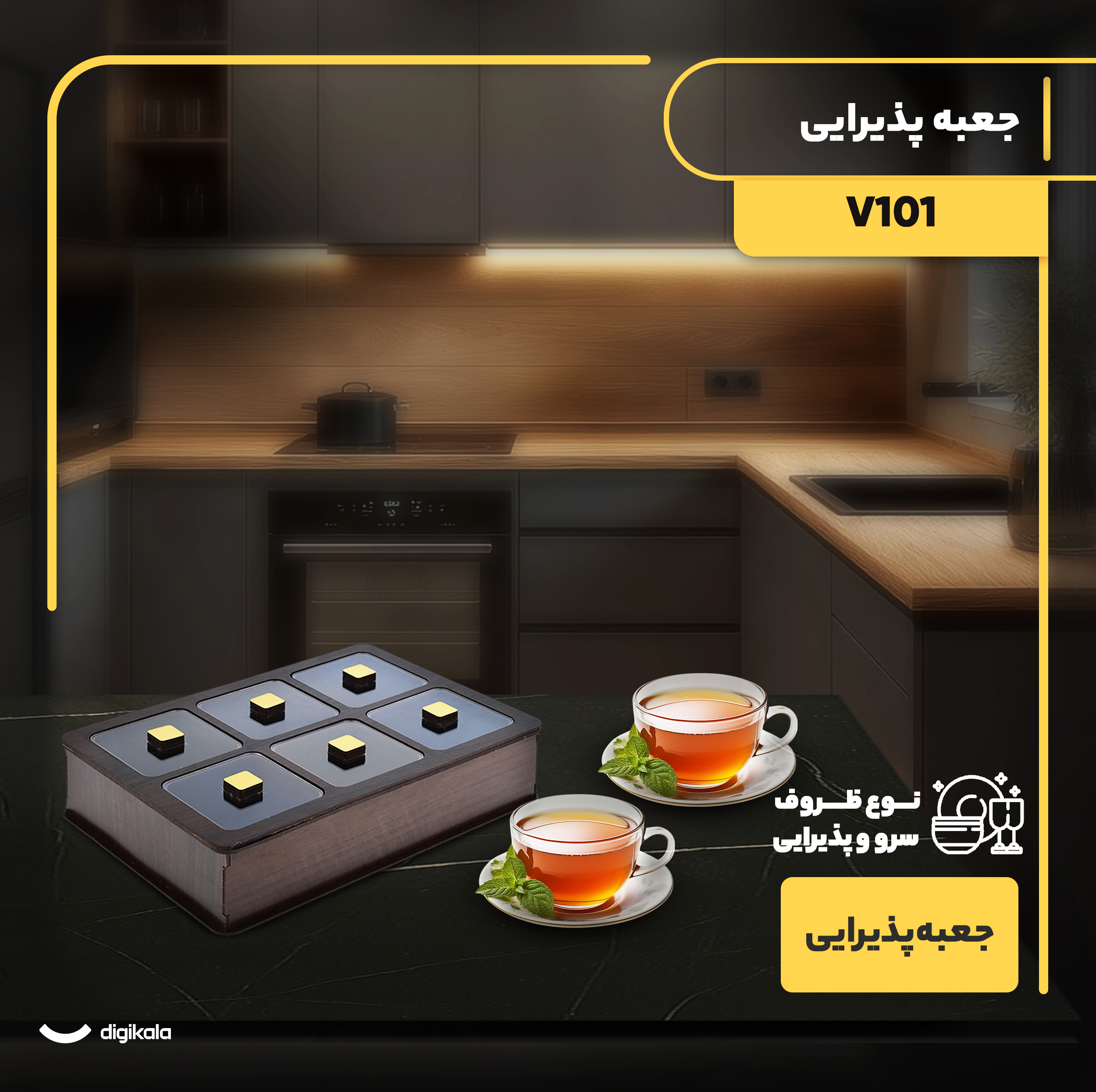 جعبه پذیرایی شکلاتخوری مستطیل مدل V101 با جنس چوب و پلاستیک، ساخت ایران، ابعاد 26x18x6 سانتیمتر، غیرقابل شستوشو
