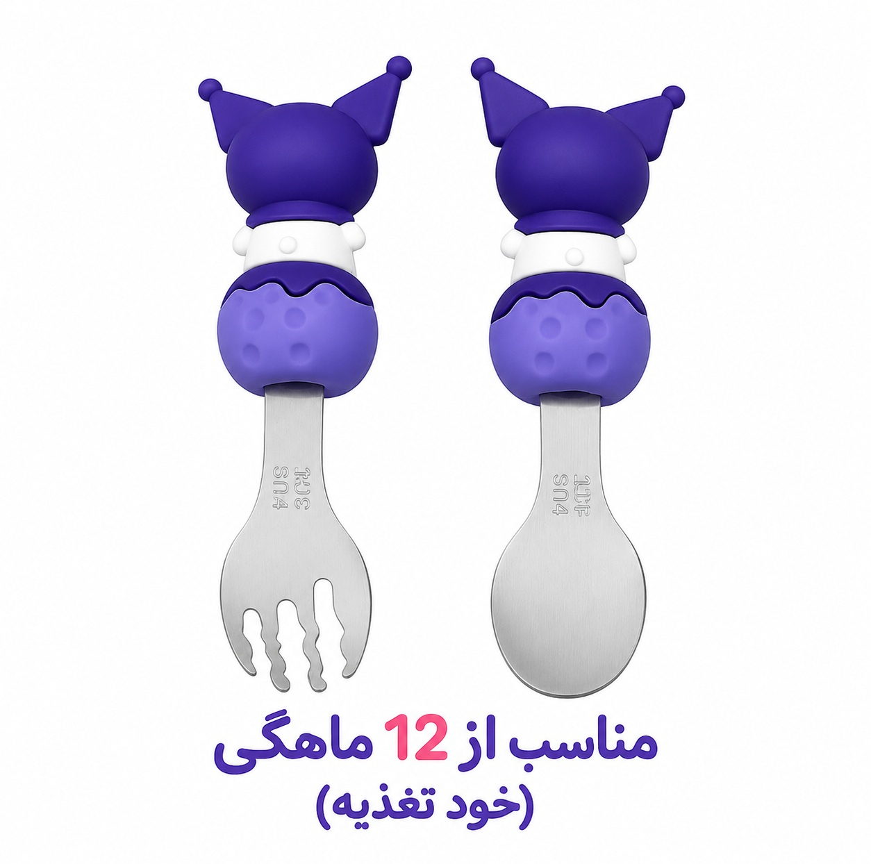ست قاشق و چنگال کودک مدل کورومی کد 2026