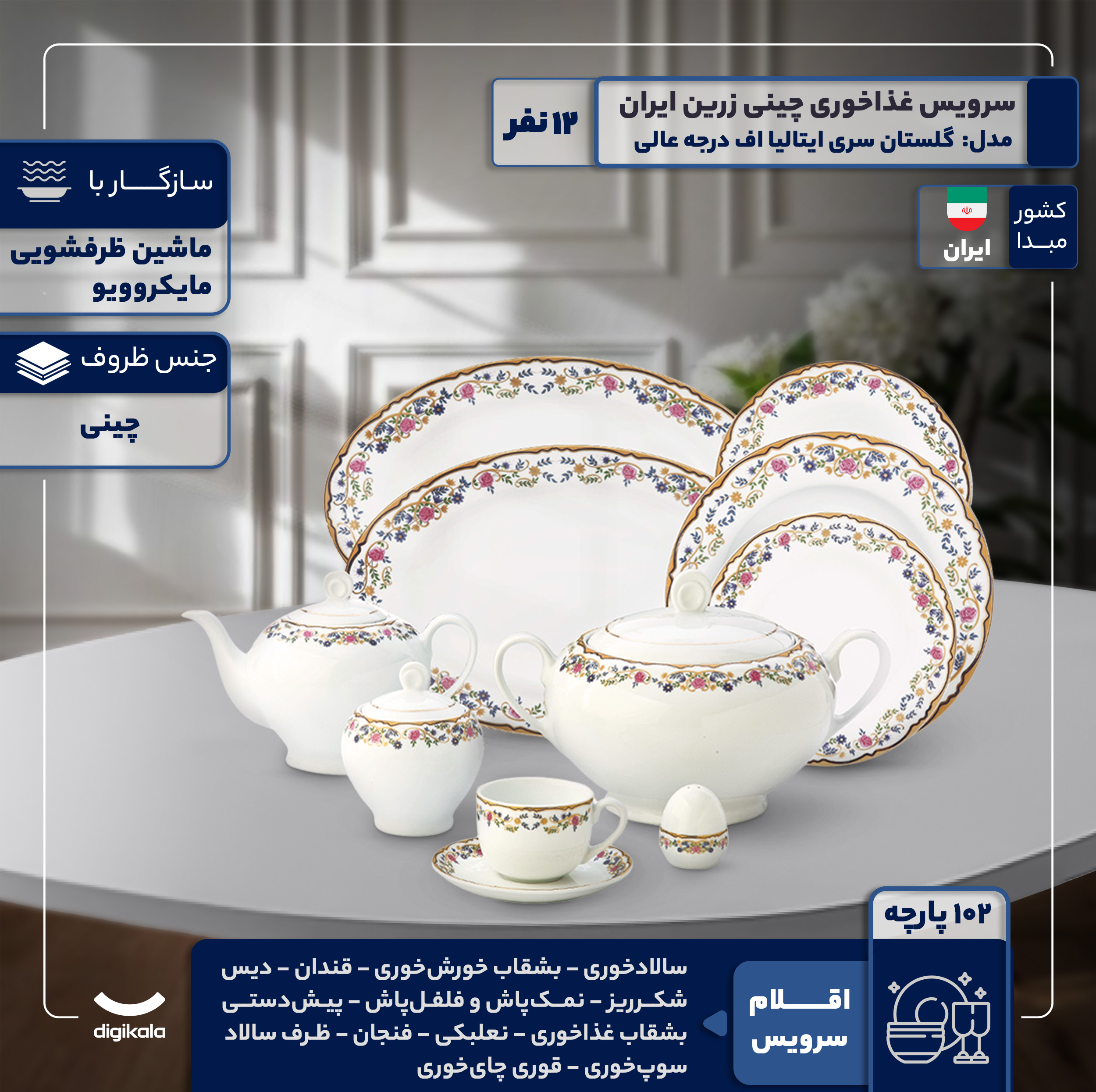 سرویس غذاخوری 102 پارچه 12 نفر چینی زرین ایران مدل گلستان سری ایتالیا اف درجه عالی
