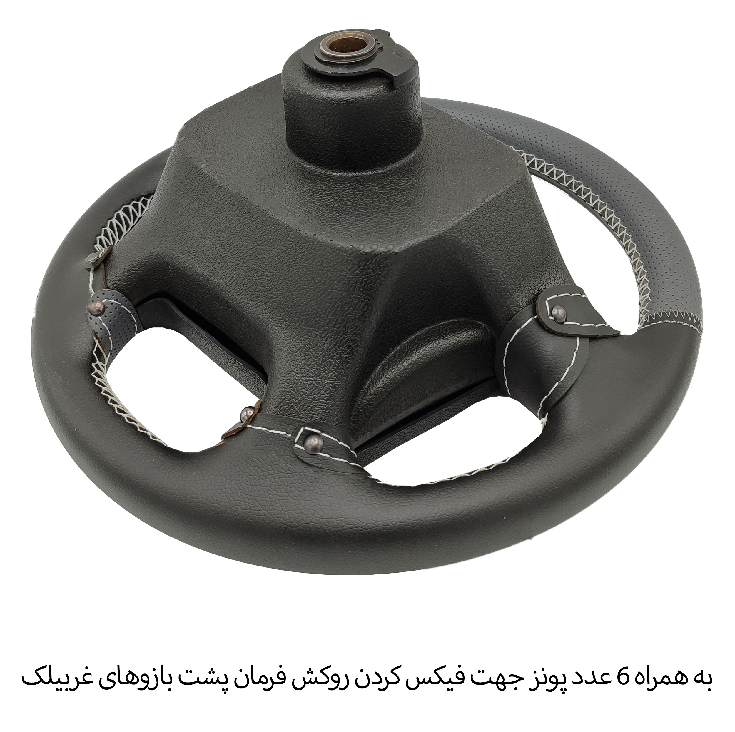 روکش فرمان فرمونو مدل بازودار مناسب برای سمند سورن