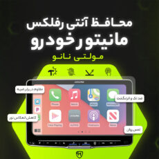 محافظ صفحه نمایش آنتی رفلکس مانیتور خودرو مولتی نانو مدل X-S1M مناسب برای خودرو کی ام سی T9