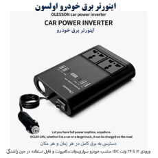 مبدل برق خودرو اولسون مدل 1662 150W