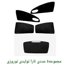 آفتابگیر شیشه کد Tara100 مدل تاشو مناسب برای تارا مجموعه 5 عددی