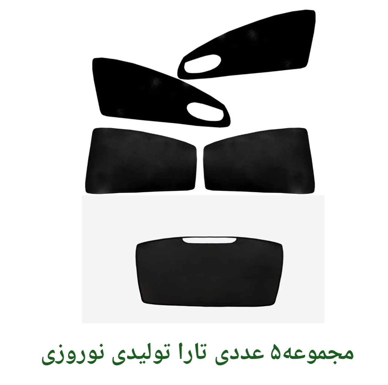 آفتابگیر شیشه کد Tara100 مدل تاشو مناسب برای تارا مجموعه 5 عددی