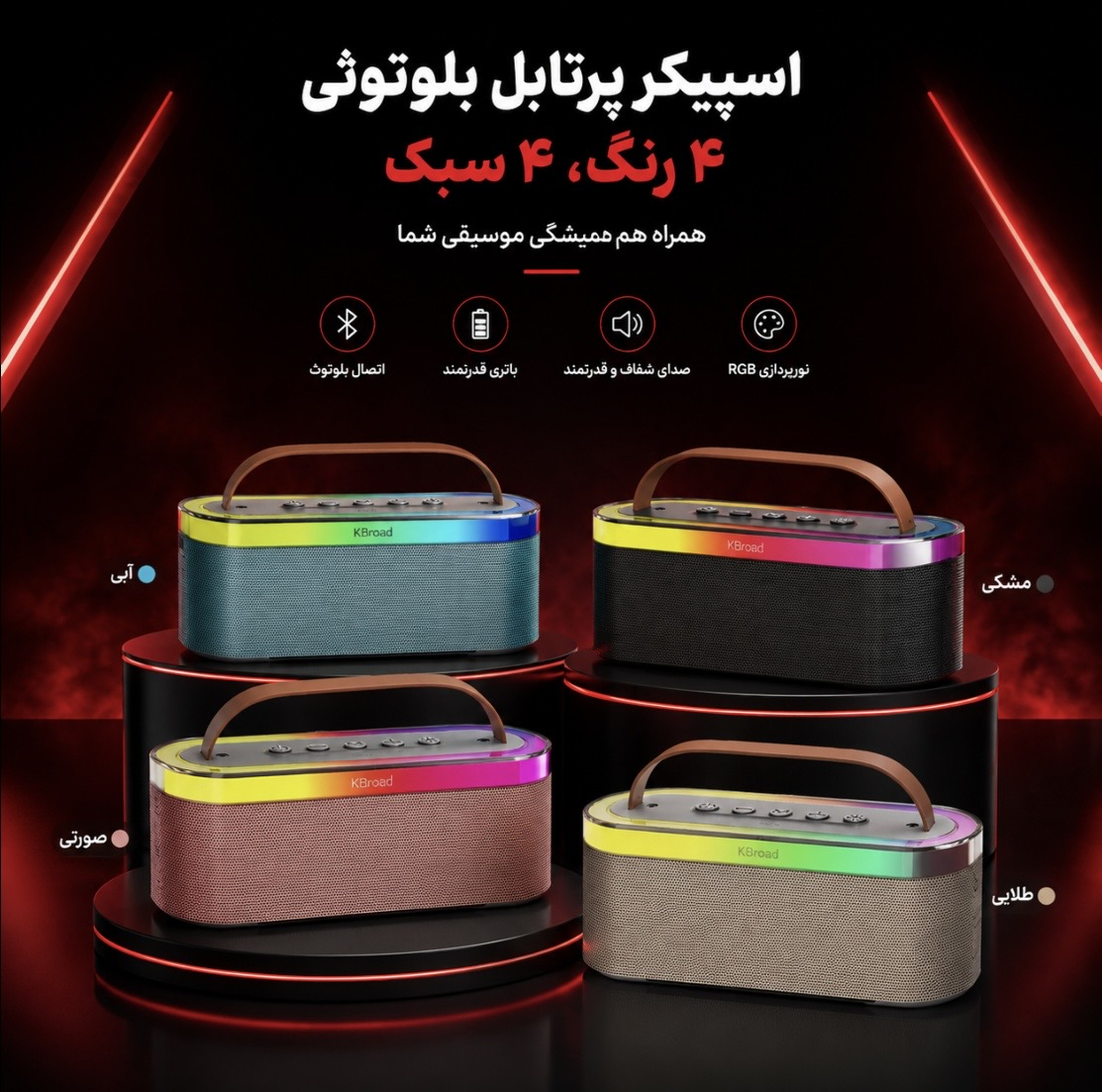 اسپیکر بلوتوثی قابل حمل کی برود مدل KTS 2112
