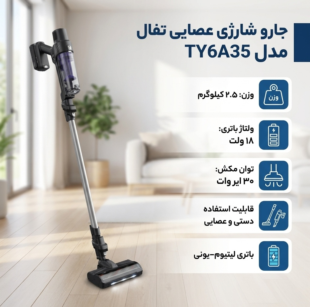 جارو شارژی عصایی تفال مدل TY6A35