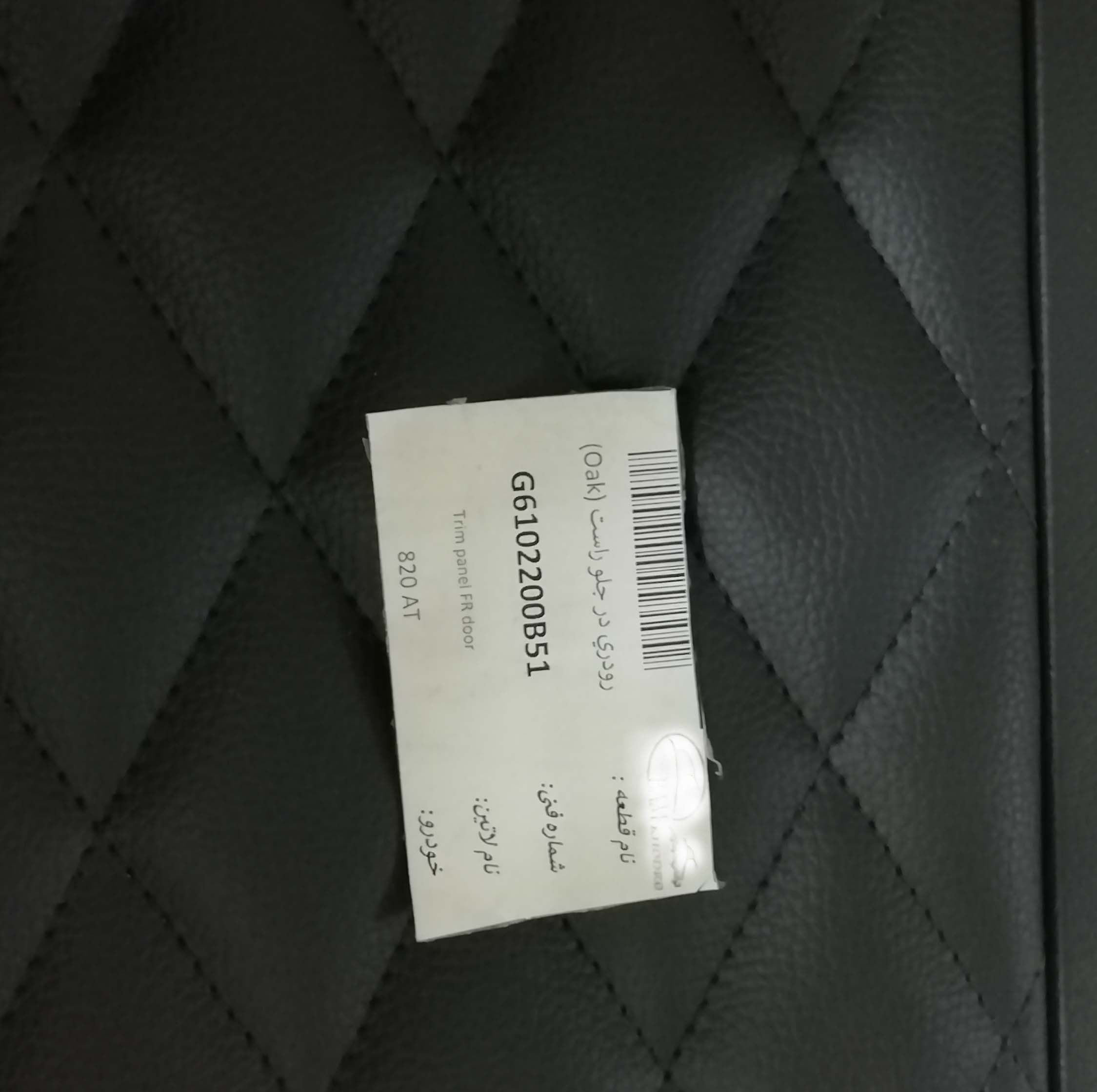 رودری درب جلو راست مدل G6102200B51 مناسب برای لیفان 820