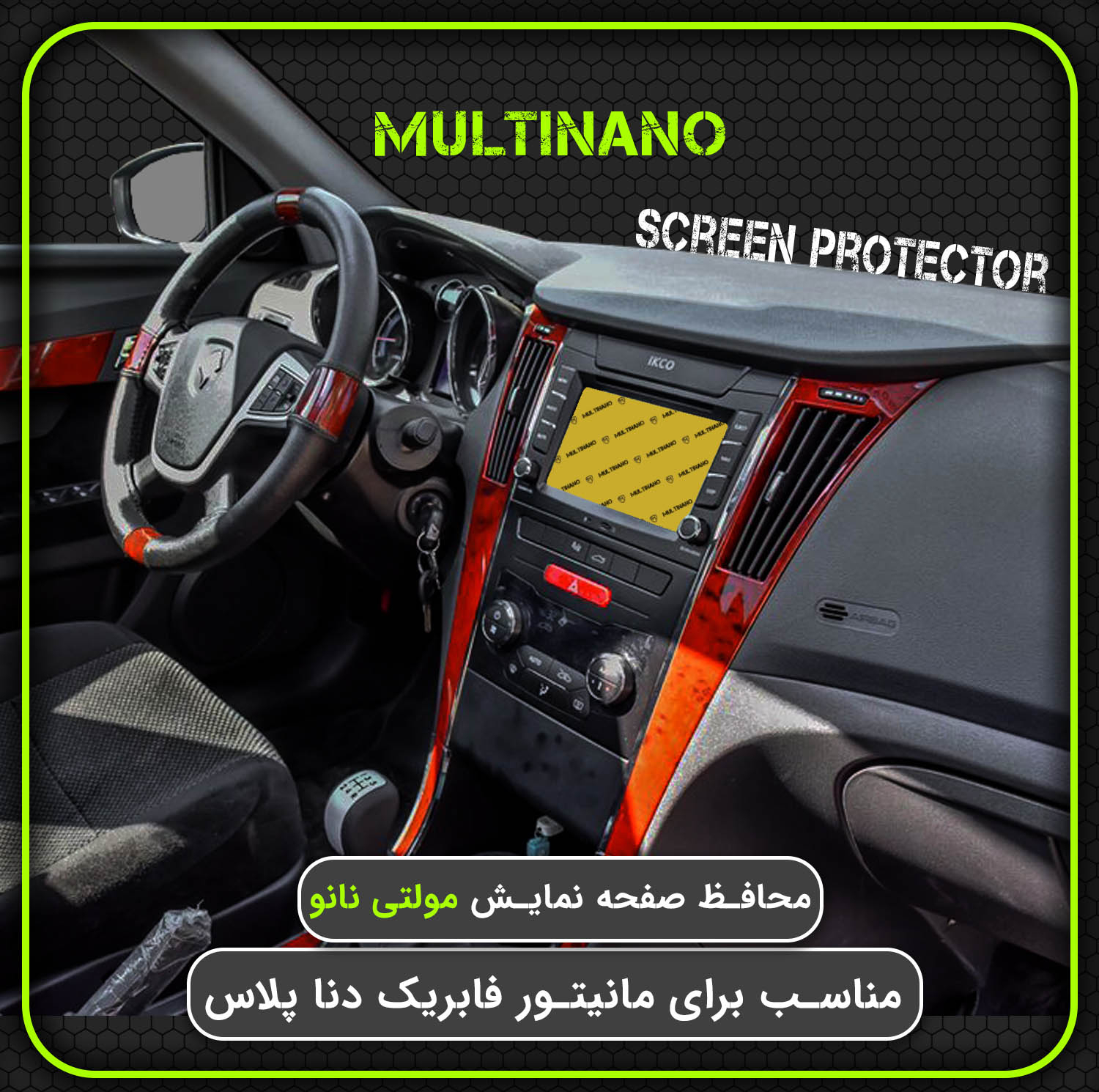 محافظ صفحه نمایش خودرو مولتی نانو مدل X-S2N مناسب برای دنا پلاس بسته دو عددی