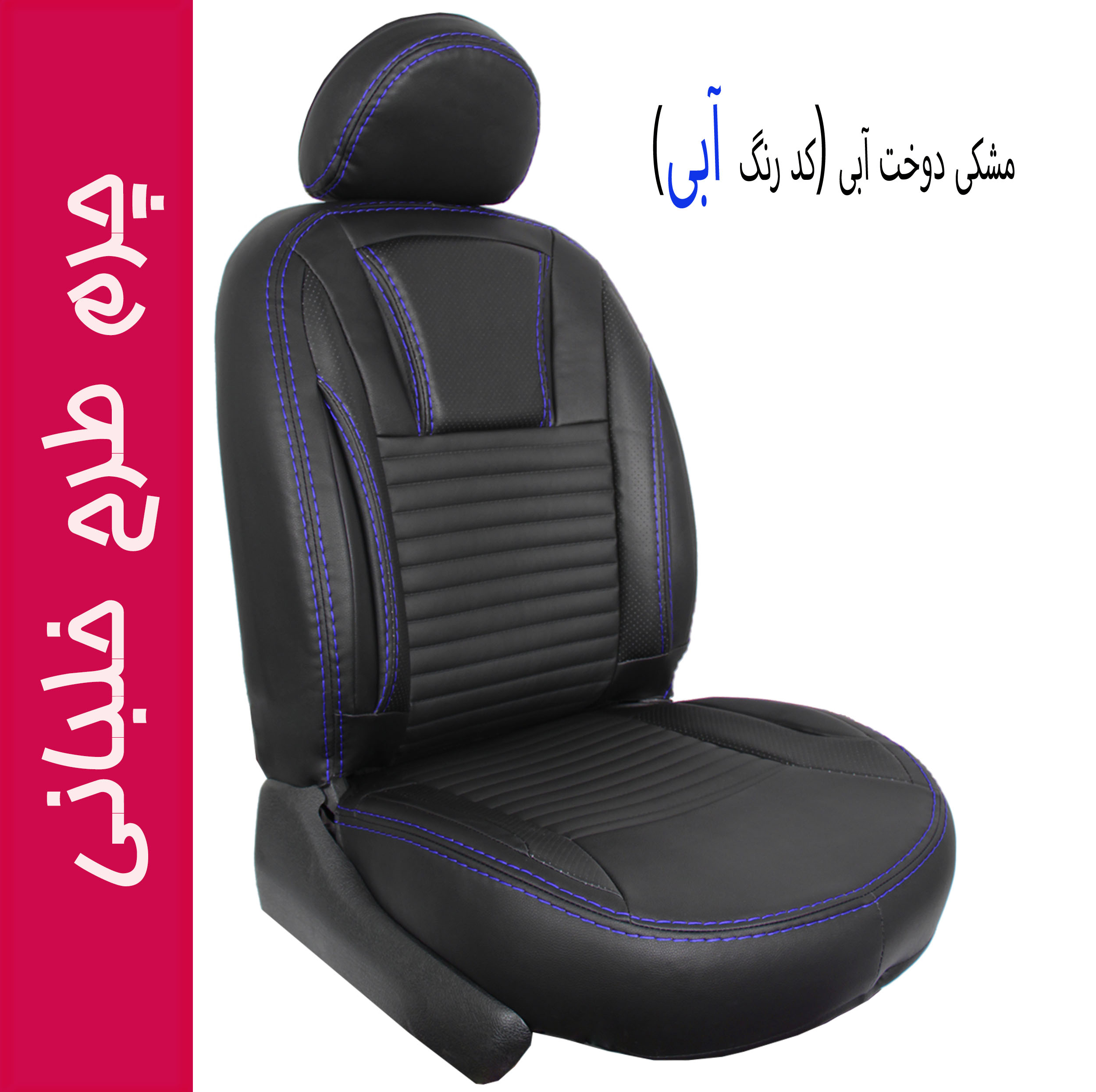 روکش صندلی خودرو جلوه مدل خلبانی کد 12 مناسب برای پژو 206