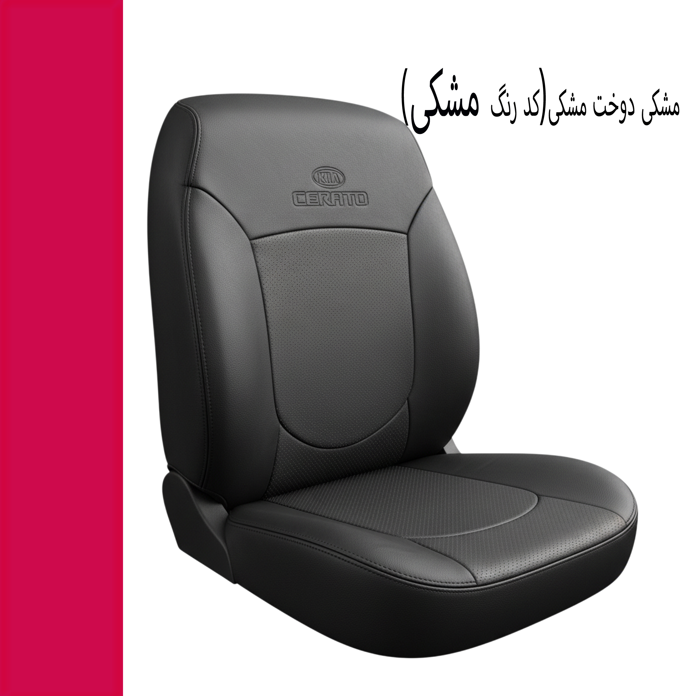 ست کامل روکش صندلی خودرو جلوه مدل fb14 مناسب برای سراتو