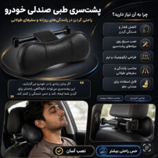 پشت گردنی صندلی خودرو مدل طبی