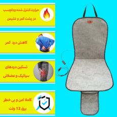 گرم کن صندلی خودرو آردوج مدل جیب دار