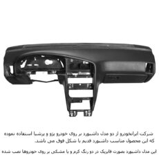 روکش داشبورد فرمونو مدل لاکچری چرمی مناسب برای پژو پارس