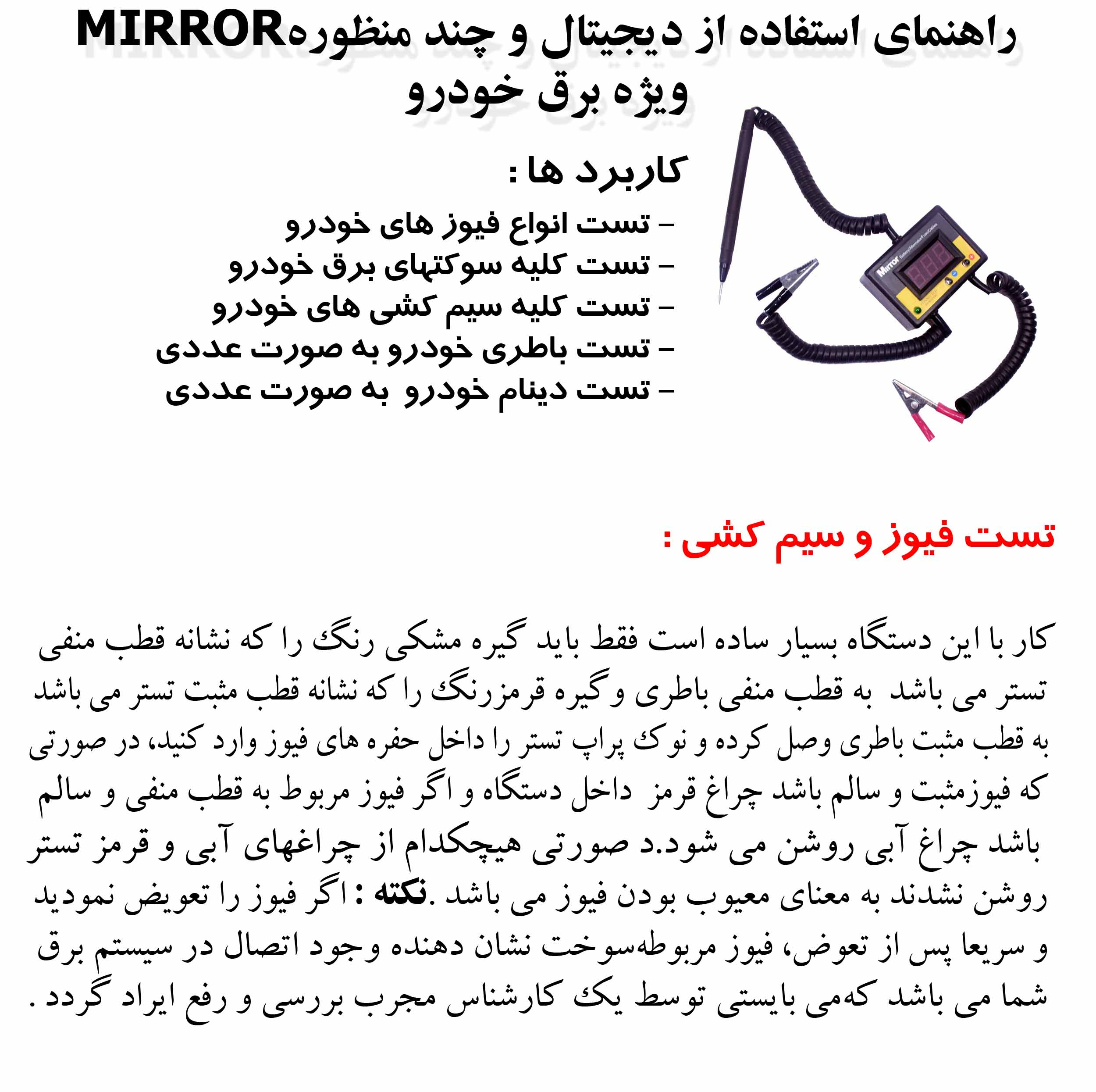 تستر فیوز خودرو میرور کد 1404