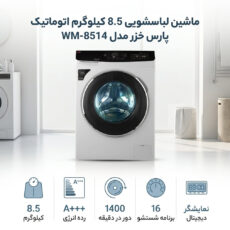 ماشین لباسشویی 8.5 کیلوگرم اتوماتیک پارس خزر مدل WM-8514