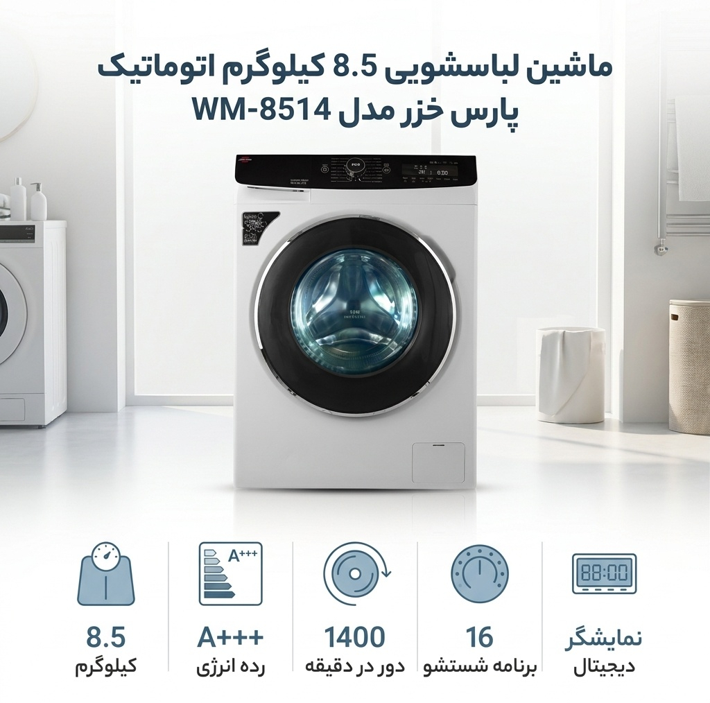ماشین لباسشویی 8.5 کیلوگرم اتوماتیک پارس خزر مدل WM-8514