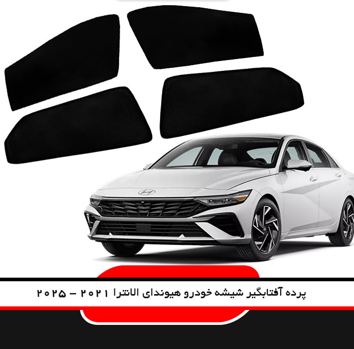 آفتابگیر شیشه خودرو لوکسان کار مدل ELANTRA مناسب برای هیوندای الانترا 2025 مجموعه 4 عددی