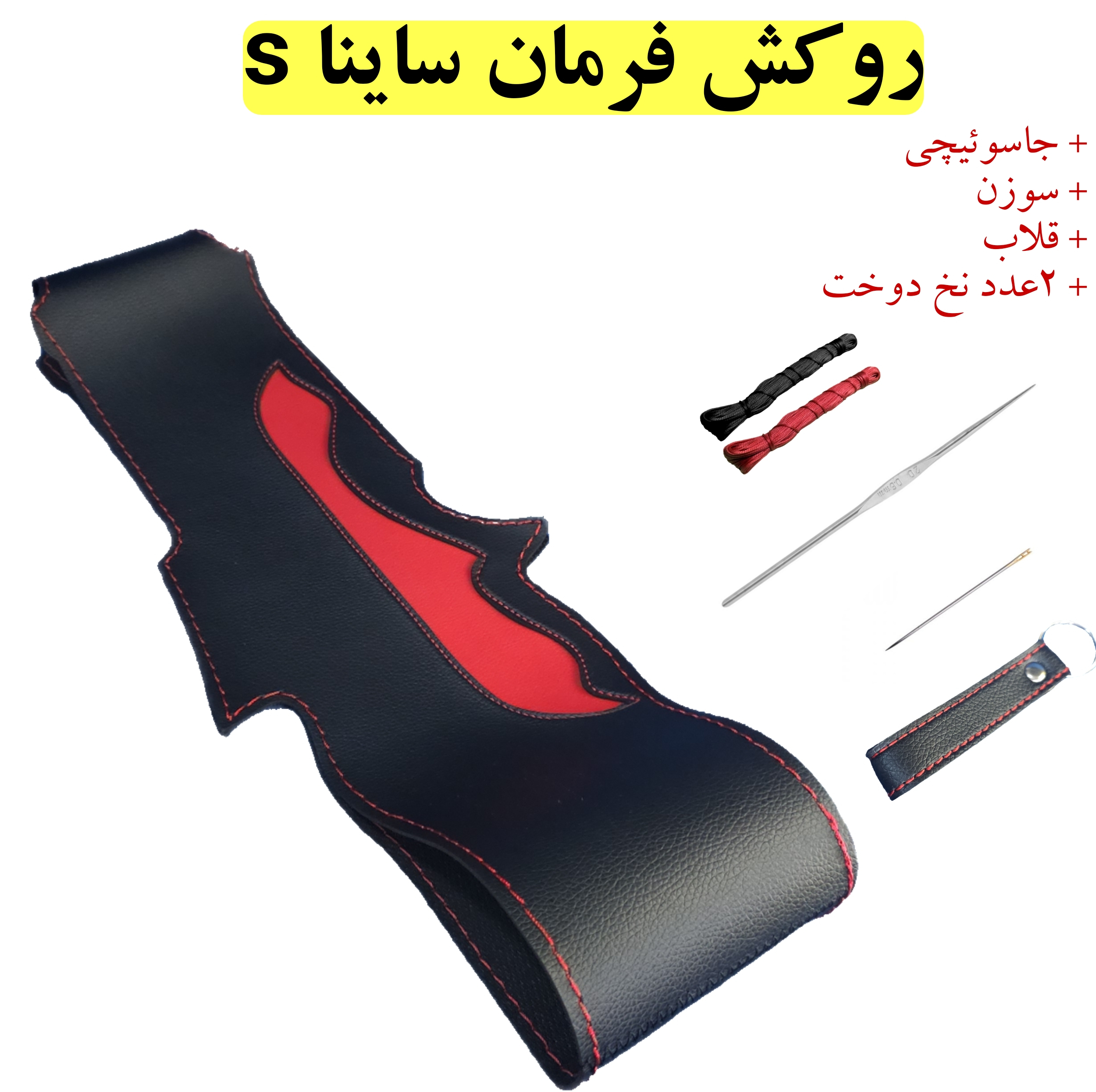 روکش فرمان مدل بازودار طرح شعله مناسب برای ساینا s