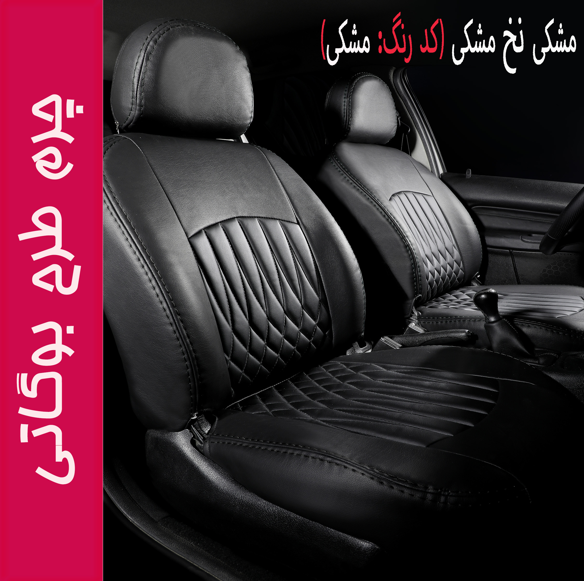 روکش صندلی خودرو جلوه مدل BG12 مناسب برای سورن پلاس