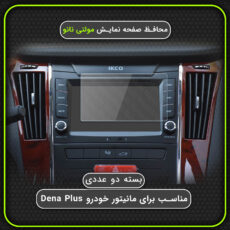 محافظ صفحه نمایش خودرو مولتی نانو مدل X-S2N مناسب برای دنا پلاس بسته دو عددی