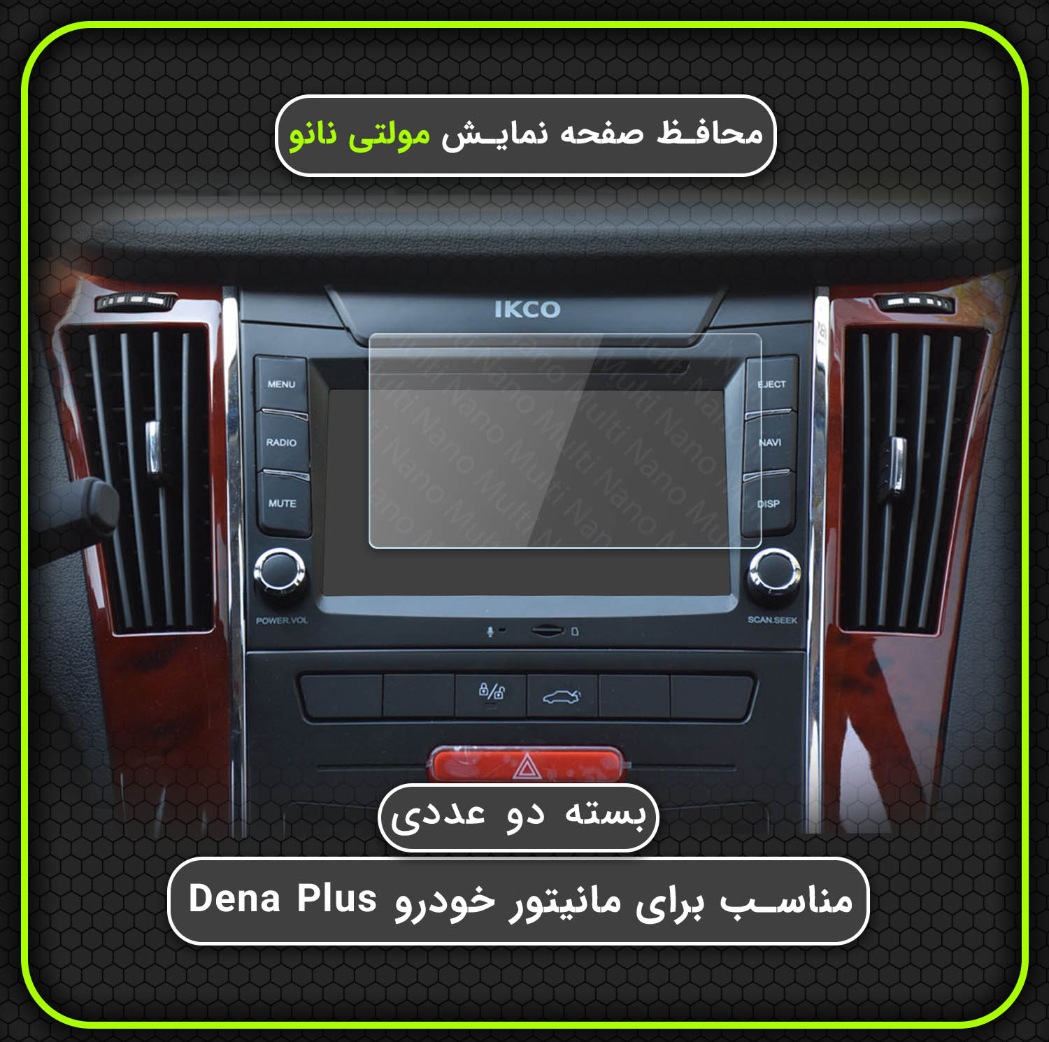 محافظ صفحه نمایش خودرو مولتی نانو مدل X-S2N مناسب برای دنا پلاس بسته دو عددی