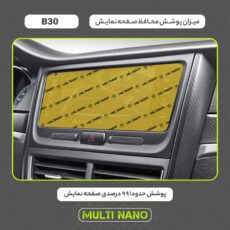 محافظ صفحه نمایش خودرو مولتی نانو مدل X-S2N مناسب برای بستیون B30 بسته دو عددی